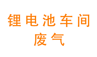 鋰電池車間廢氣怎么處理？