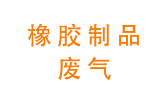 橡膠制品廢氣怎么處理？